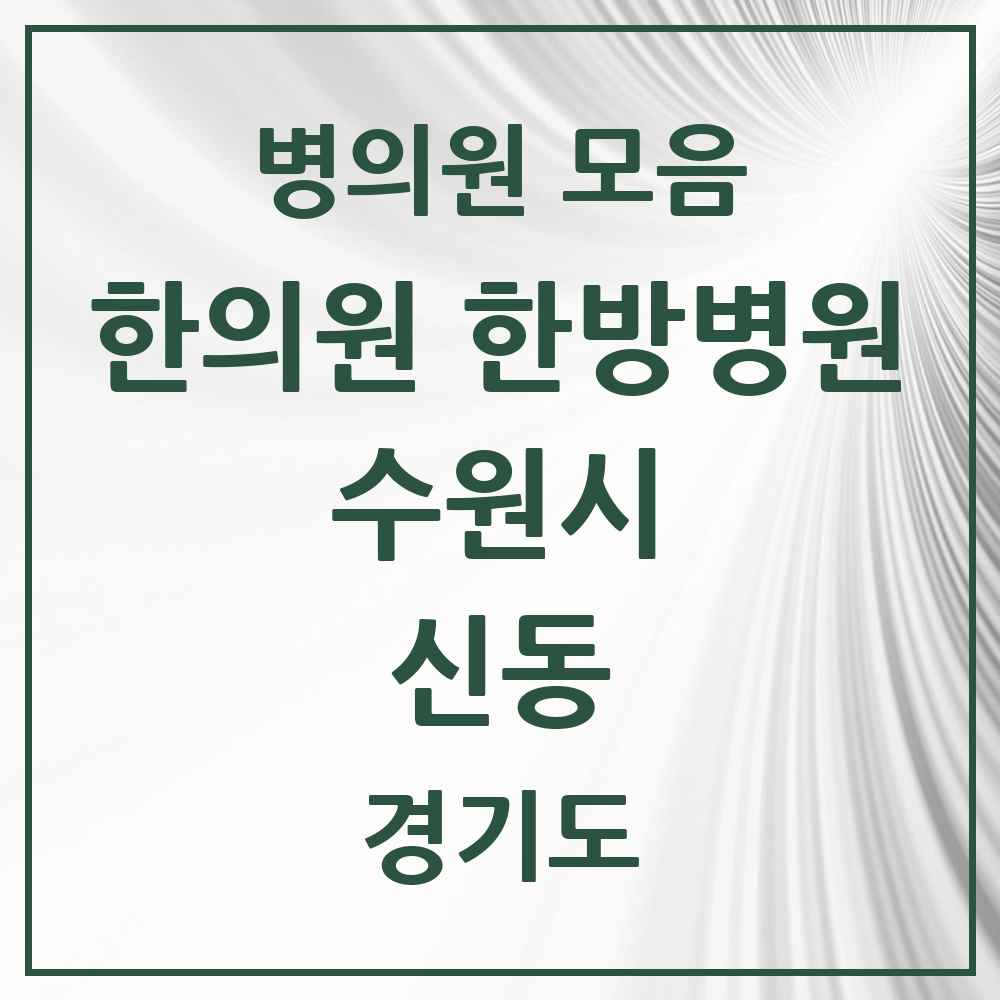 2025 경기도 수원시 신동 한의원·한방병원 목록 1곳