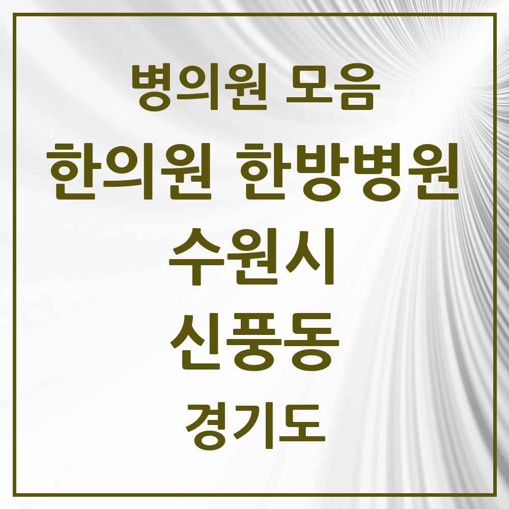 2025 경기도 수원시 신풍동 한의원·한방병원 목록 1곳