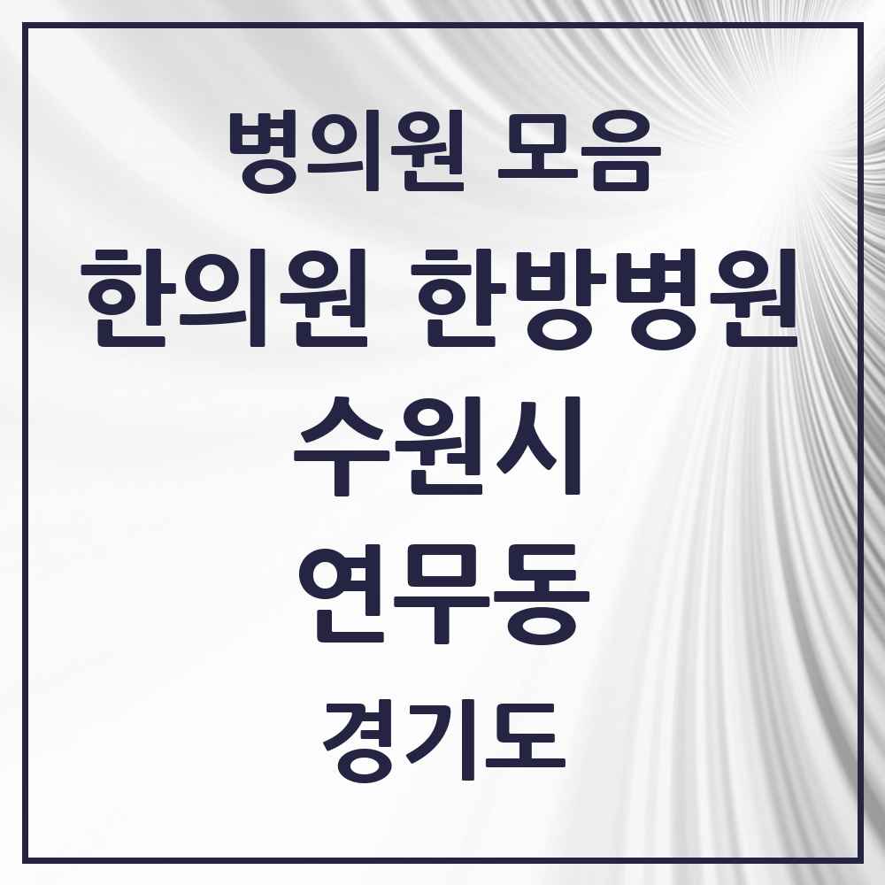 2025 경기도 수원시 연무동 한의원·한방병원 목록 7곳