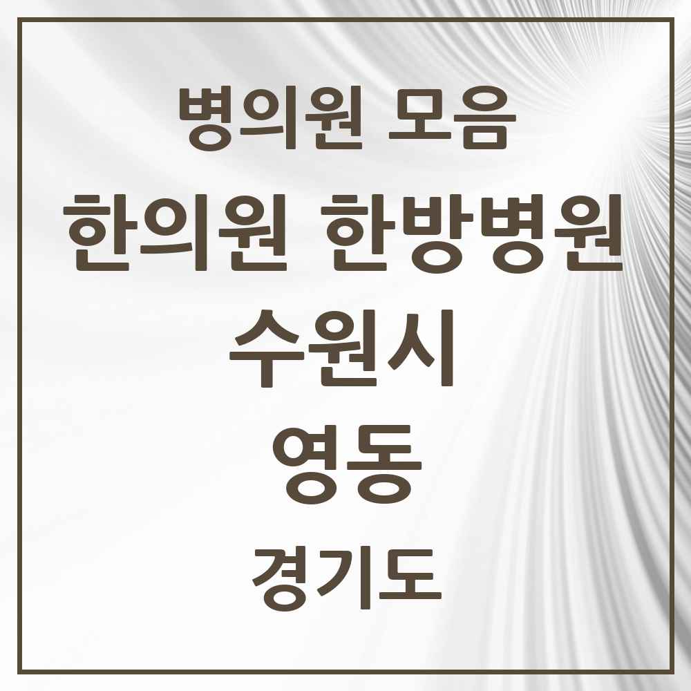 2025 경기도 수원시 영동 한의원·한방병원 목록 3곳