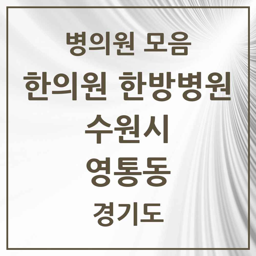 2025 경기도 수원시 영통동 한의원·한방병원 목록 43곳