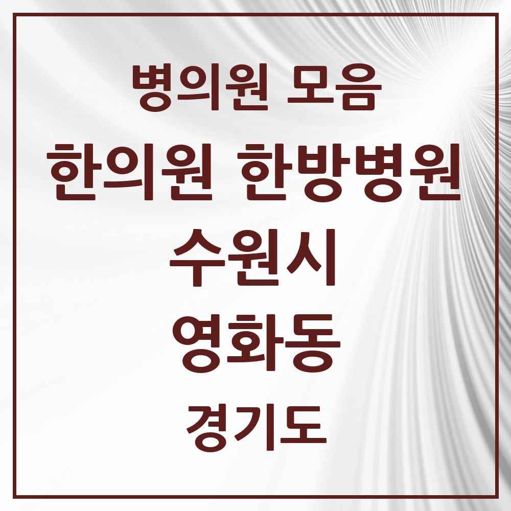 2025 경기도 수원시 영화동 한의원·한방병원 목록 10곳