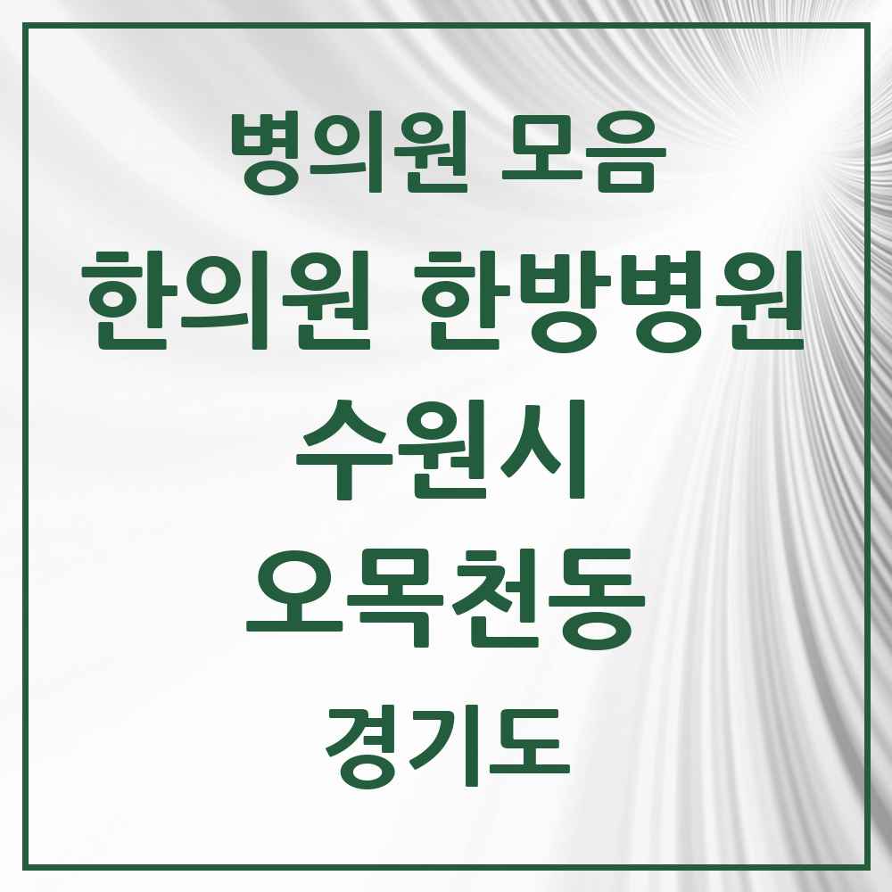 2025 경기도 수원시 오목천동 한의원·한방병원 목록 4곳
