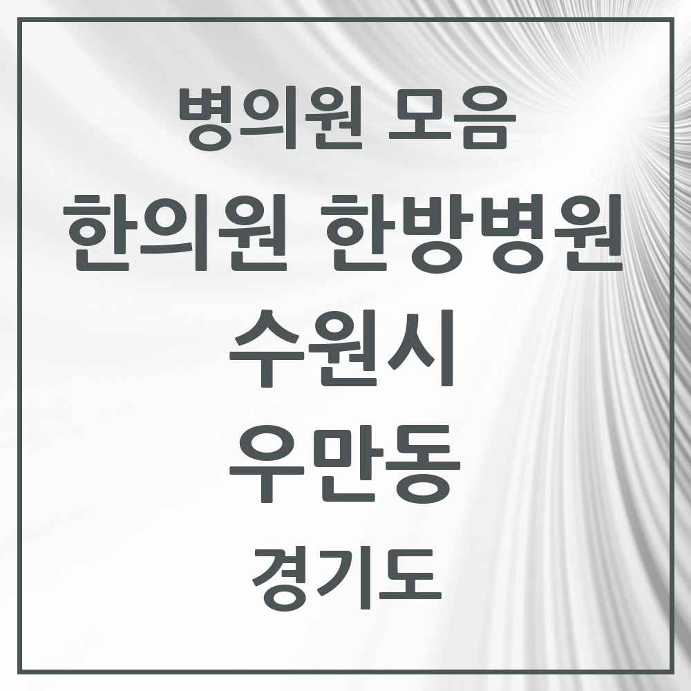 2025 경기도 수원시 우만동 한의원·한방병원 목록 15곳