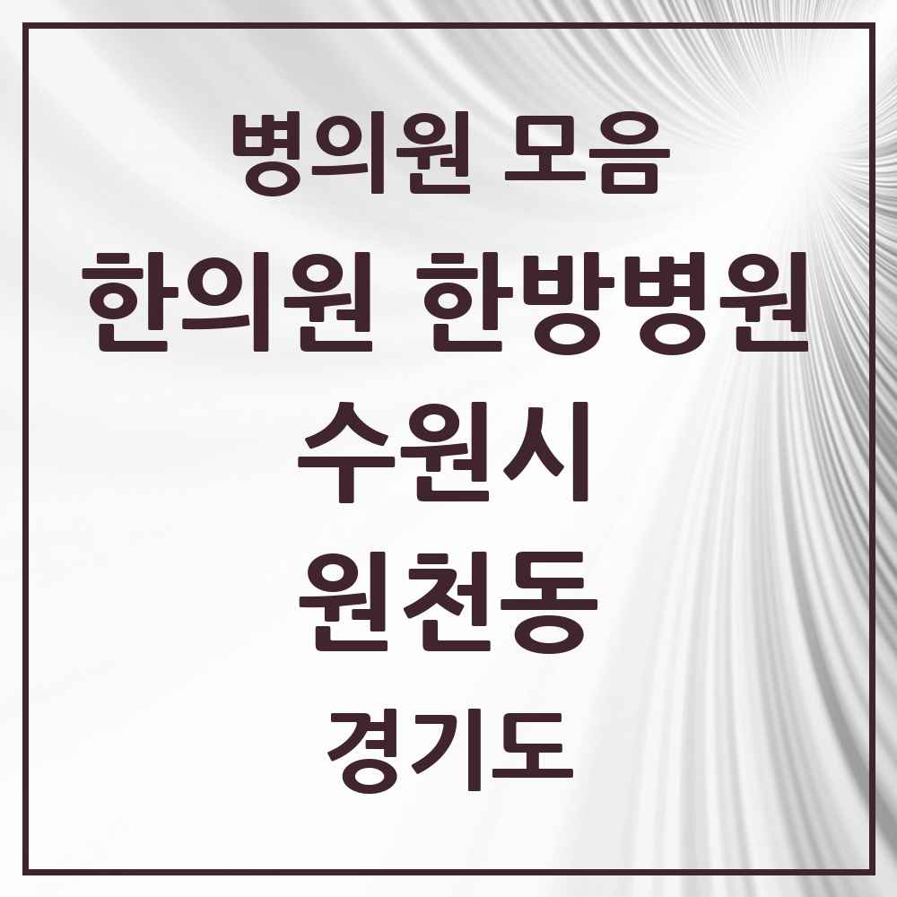 2025 경기도 수원시 원천동 한의원·한방병원 목록 11곳
