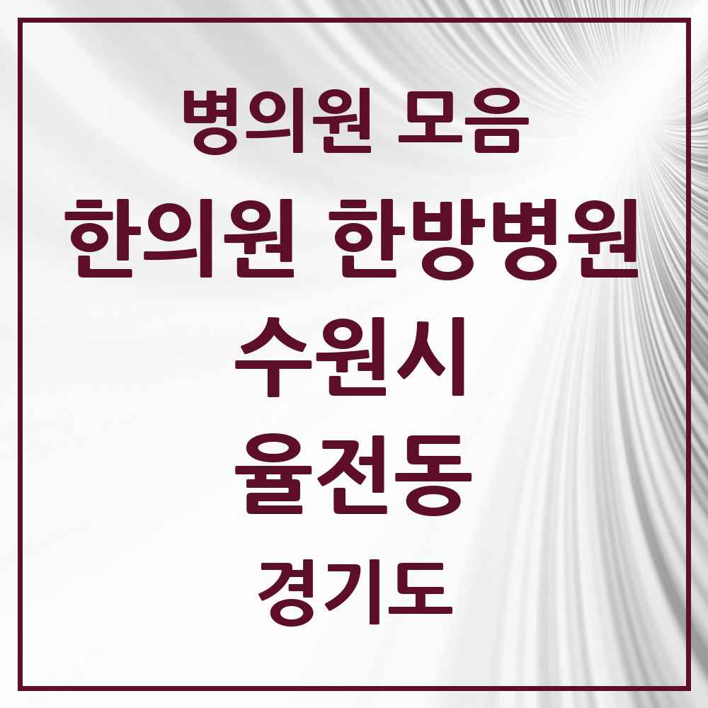 2025 경기도 수원시 율전동 한의원·한방병원 목록 7곳