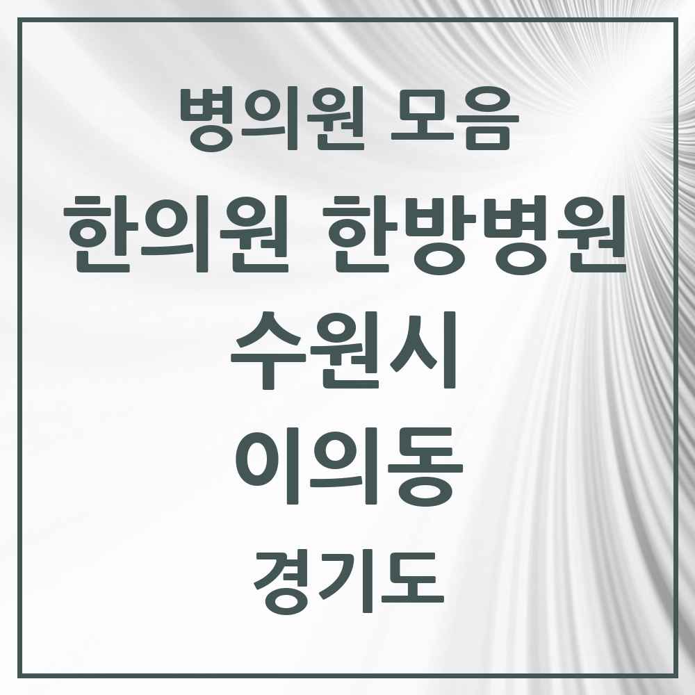 2025 경기도 수원시 이의동 한의원·한방병원 목록 16곳