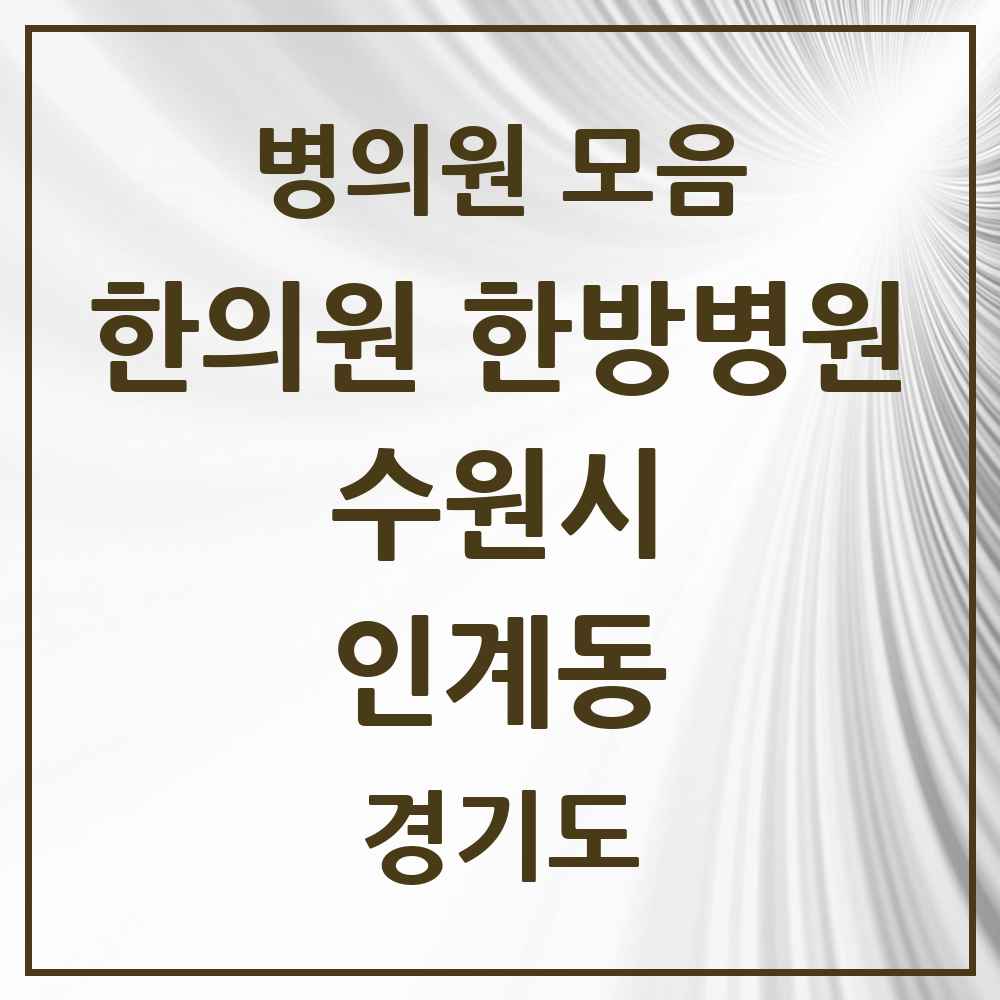 2025 경기도 수원시 인계동 한의원·한방병원 목록 46곳