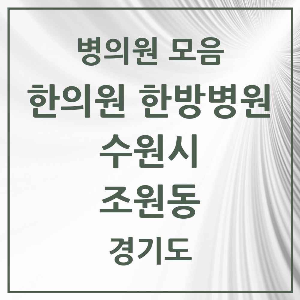 2025 경기도 수원시 조원동 한의원·한방병원 목록 11곳