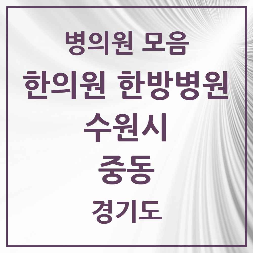 2025 경기도 수원시 중동 한의원·한방병원 목록 1곳