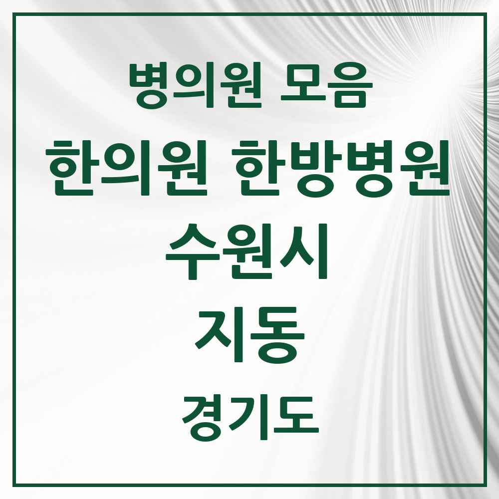 2025 경기도 수원시 지동 한의원·한방병원 목록 4곳