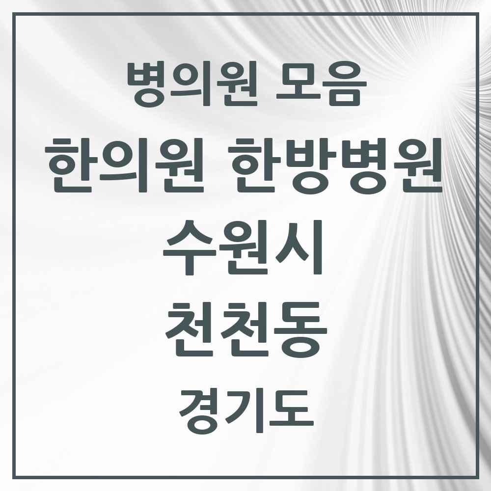 2025 경기도 수원시 천천동 한의원·한방병원 목록 12곳