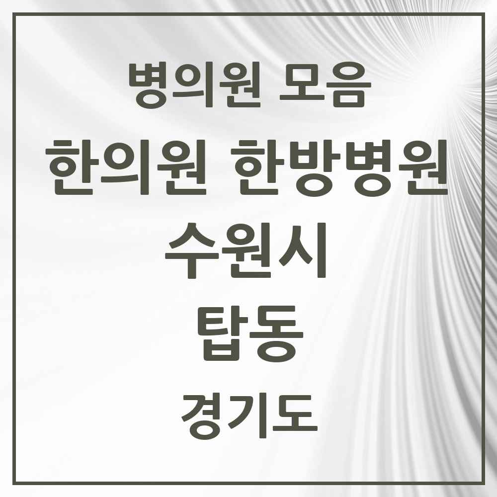 2025 경기도 수원시 탑동 한의원·한방병원 목록 6곳