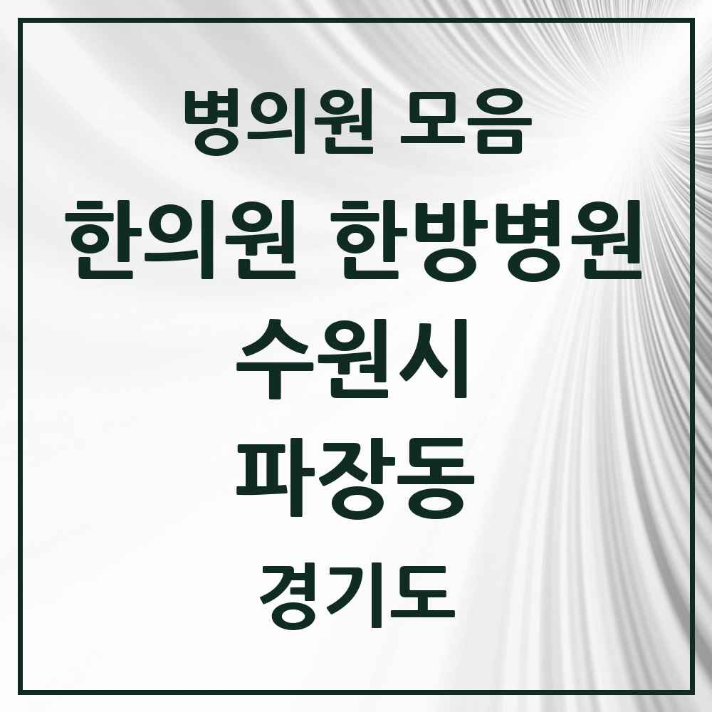 2025 경기도 수원시 파장동 한의원·한방병원 목록 6곳