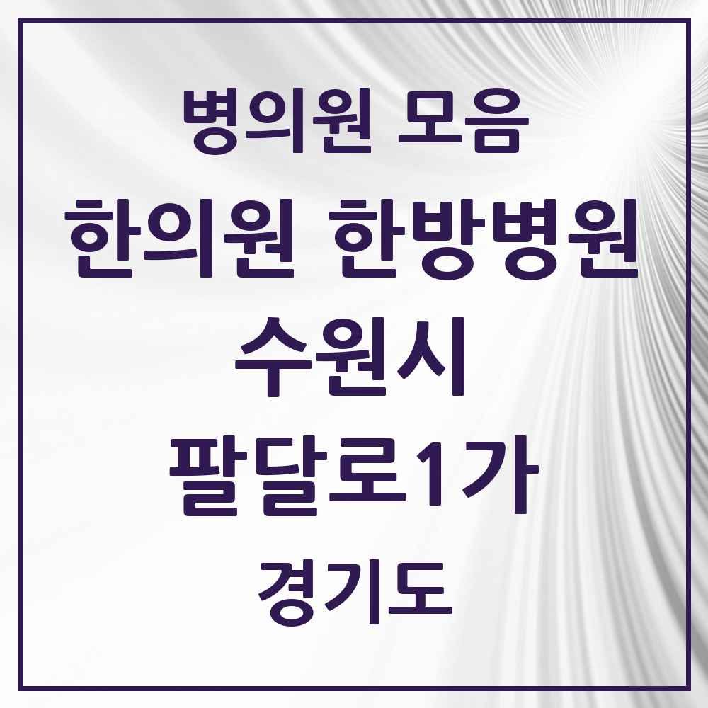 2025 경기도 수원시 팔달로1가 한의원·한방병원 목록 1곳