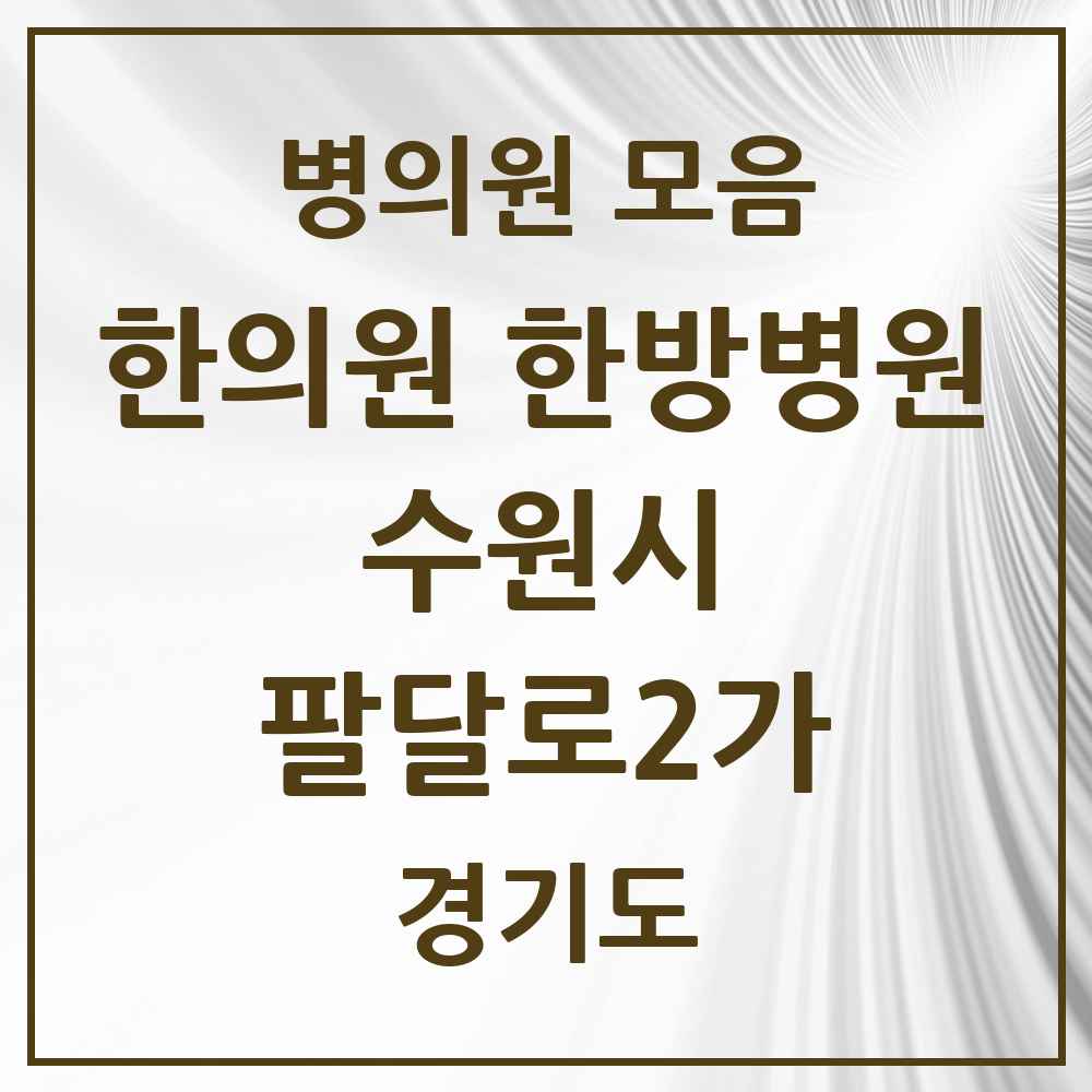 2025 경기도 수원시 팔달로2가 한의원·한방병원 목록 1곳