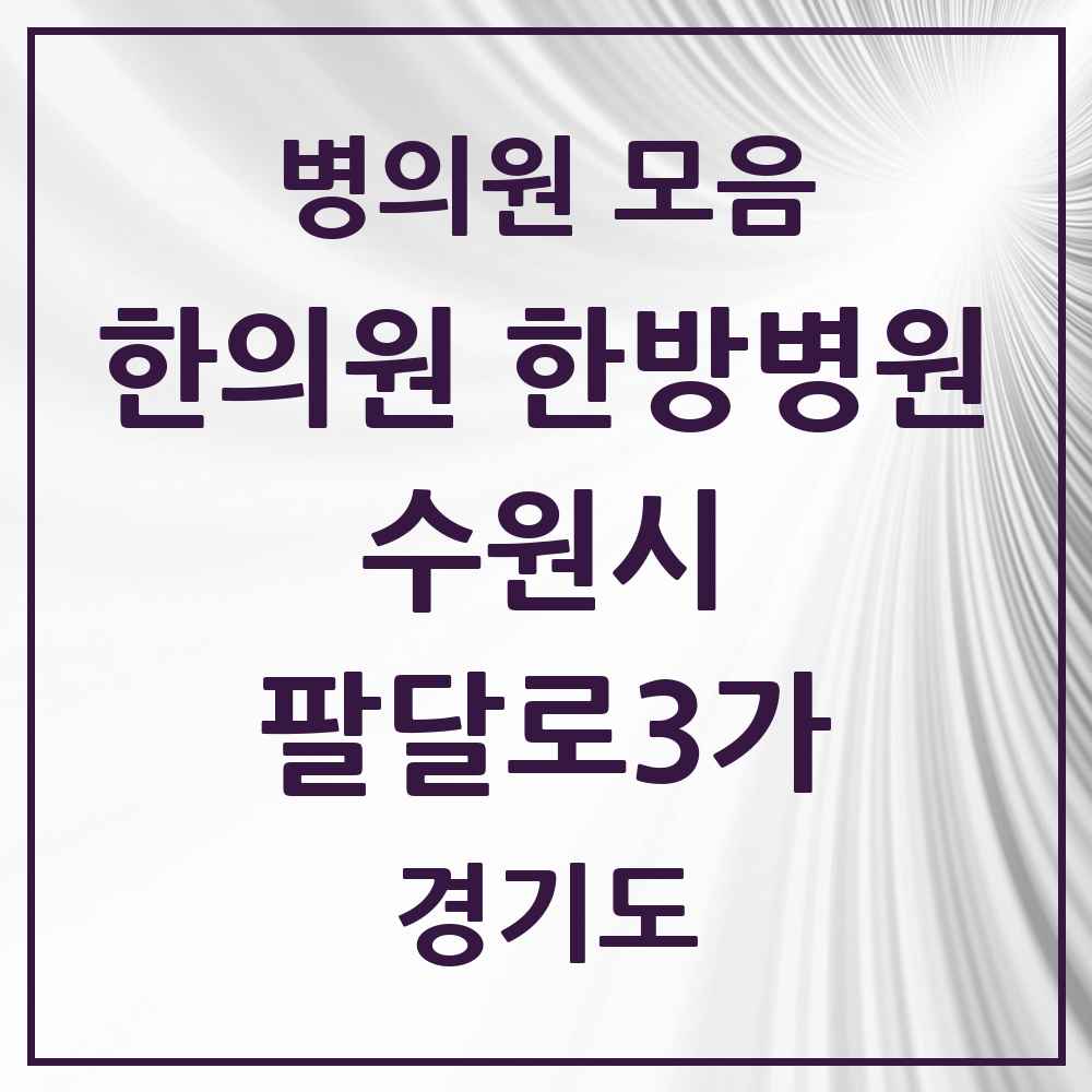 2025 경기도 수원시 팔달로3가 한의원·한방병원 목록 1곳