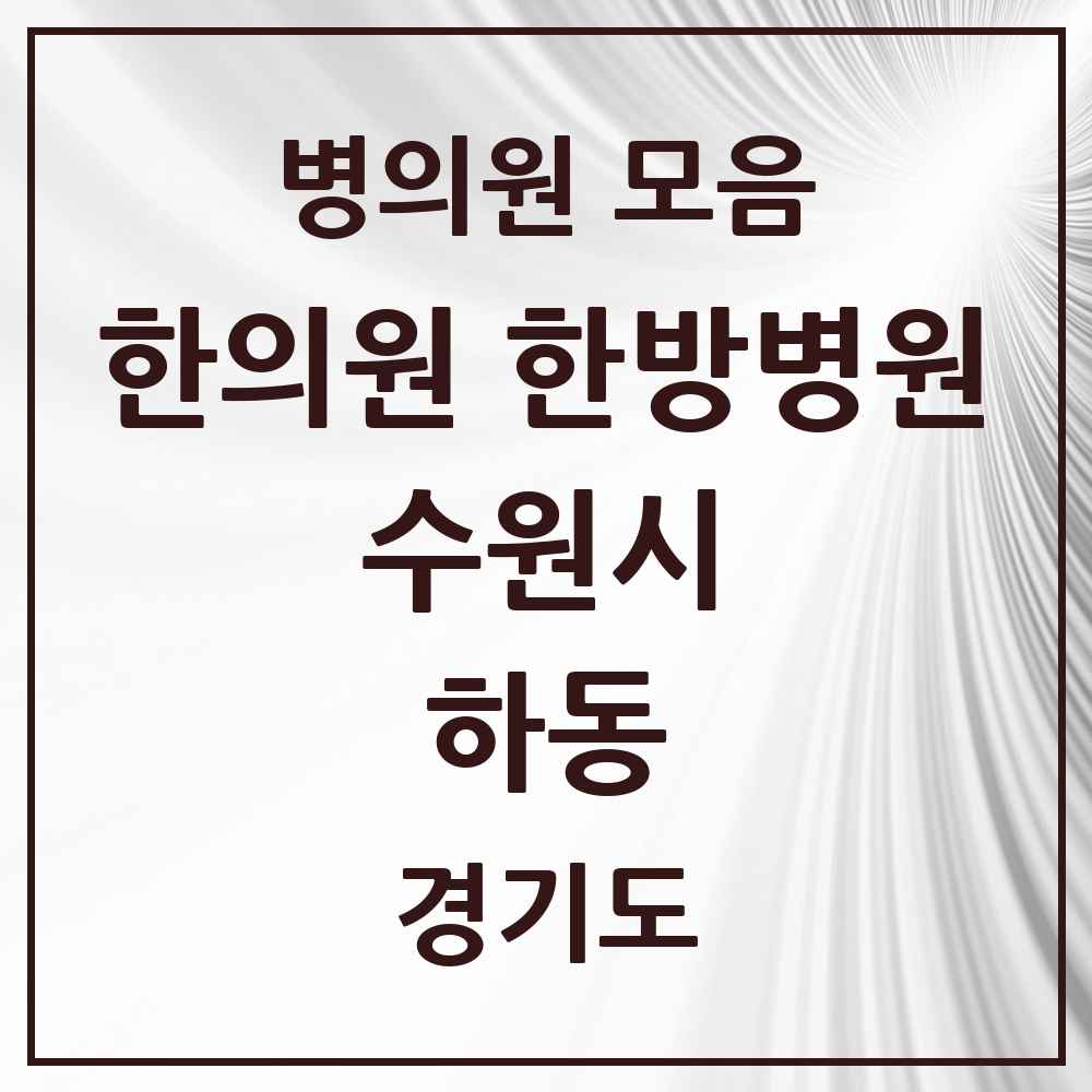 2025 경기도 수원시 하동 한의원·한방병원 목록 2곳