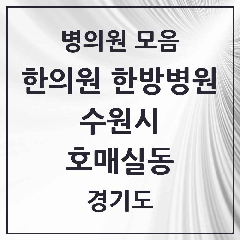 2025 경기도 수원시 호매실동 한의원·한방병원 목록 7곳
