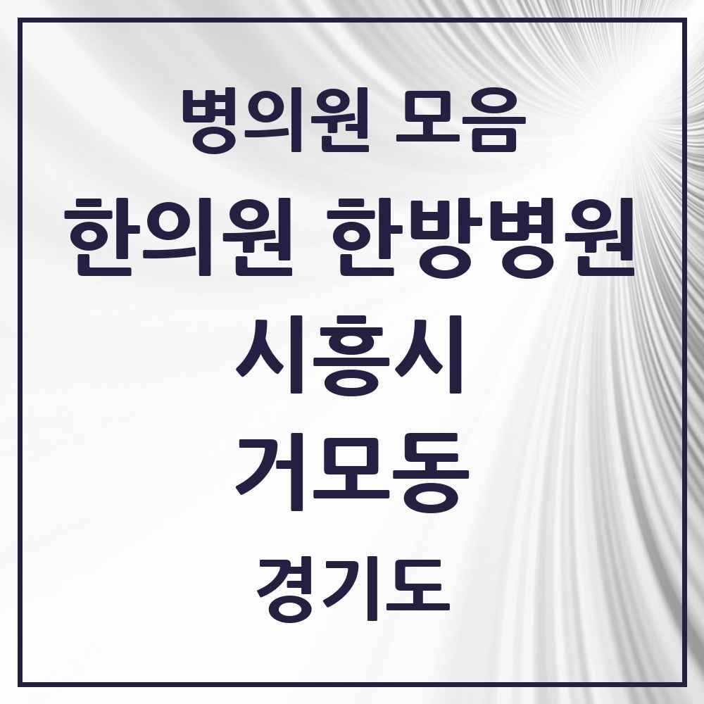 2025 경기도 시흥시 거모동 한의원·한방병원 목록 5곳