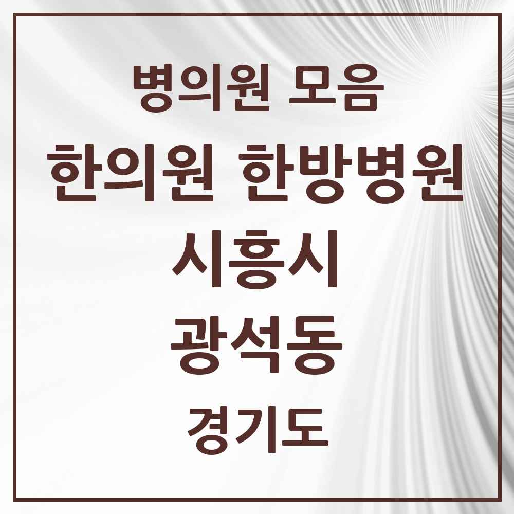 2025 경기도 시흥시 광석동 한의원·한방병원 목록 1곳