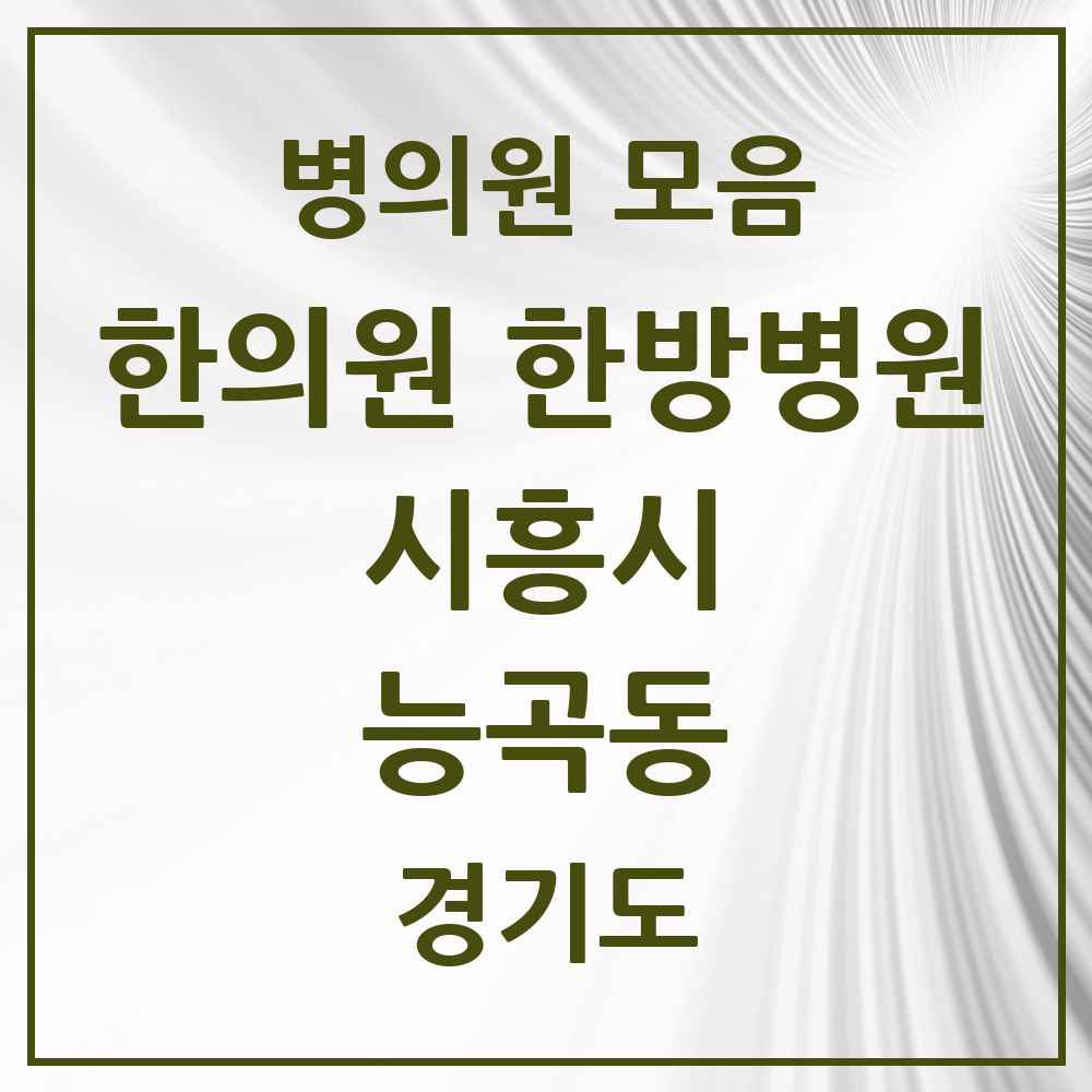 2025 경기도 시흥시 능곡동 한의원·한방병원 목록 7곳