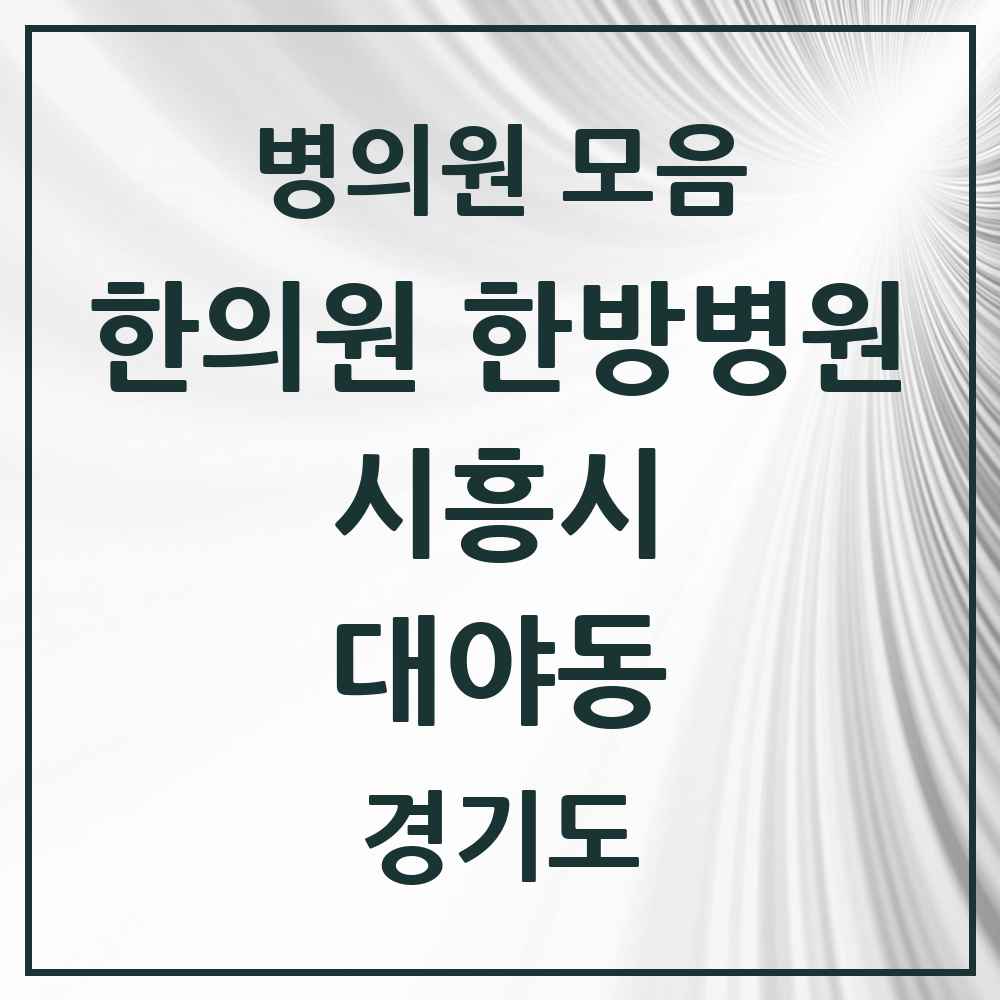 2025 경기도 시흥시 대야동 한의원·한방병원 목록 12곳