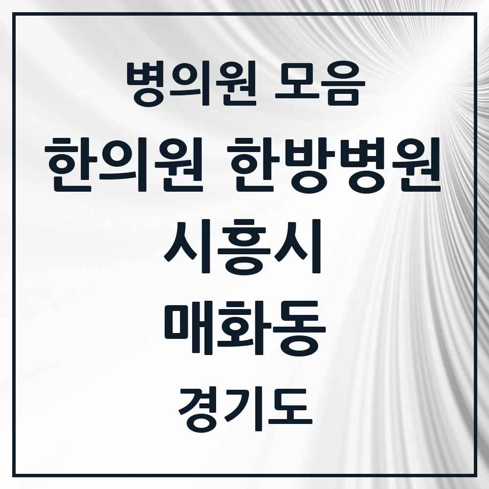 2025 경기도 시흥시 매화동 한의원·한방병원 목록 2곳