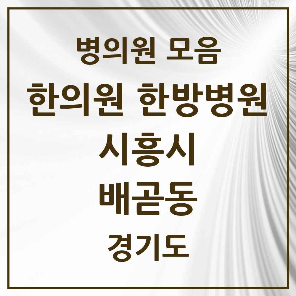 2025 경기도 시흥시 배곧동 한의원·한방병원 목록 6곳