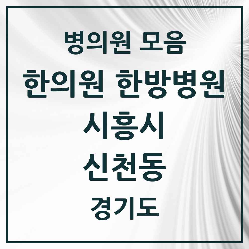 2025 경기도 시흥시 신천동 한의원·한방병원 목록 14곳