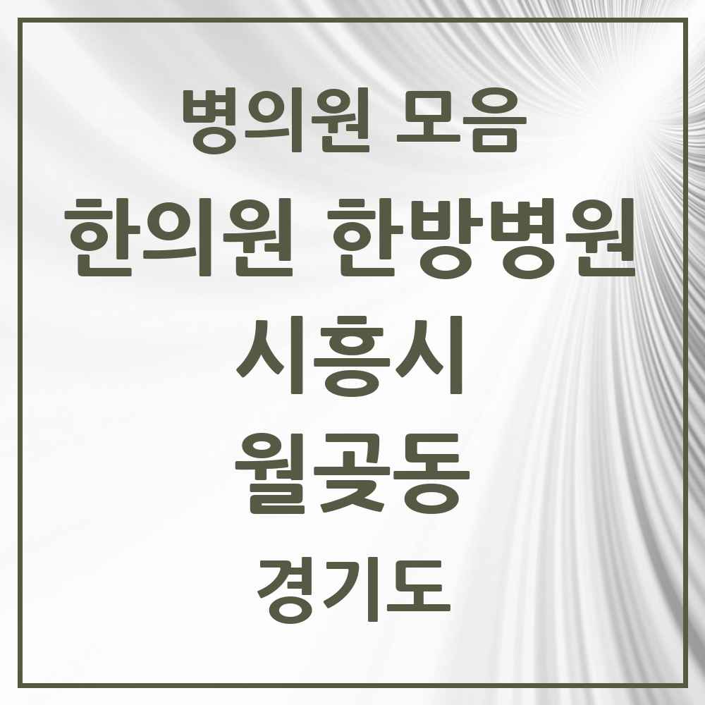 2025 경기도 시흥시 월곶동 한의원·한방병원 목록 4곳