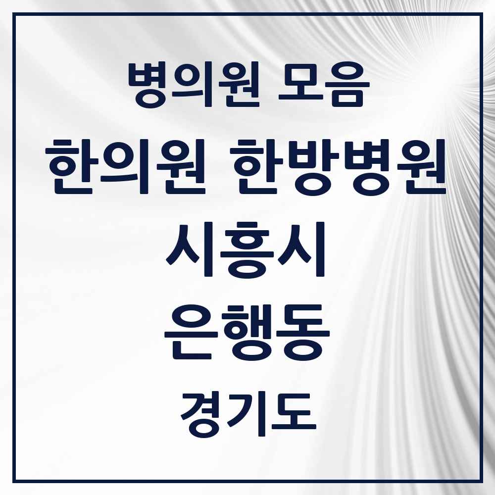 2025 경기도 시흥시 은행동 한의원·한방병원 목록 8곳