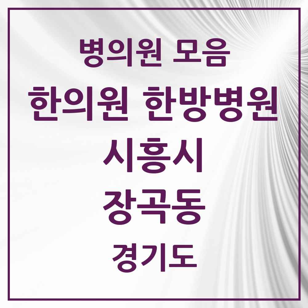 2025 경기도 시흥시 장곡동 한의원·한방병원 목록 5곳