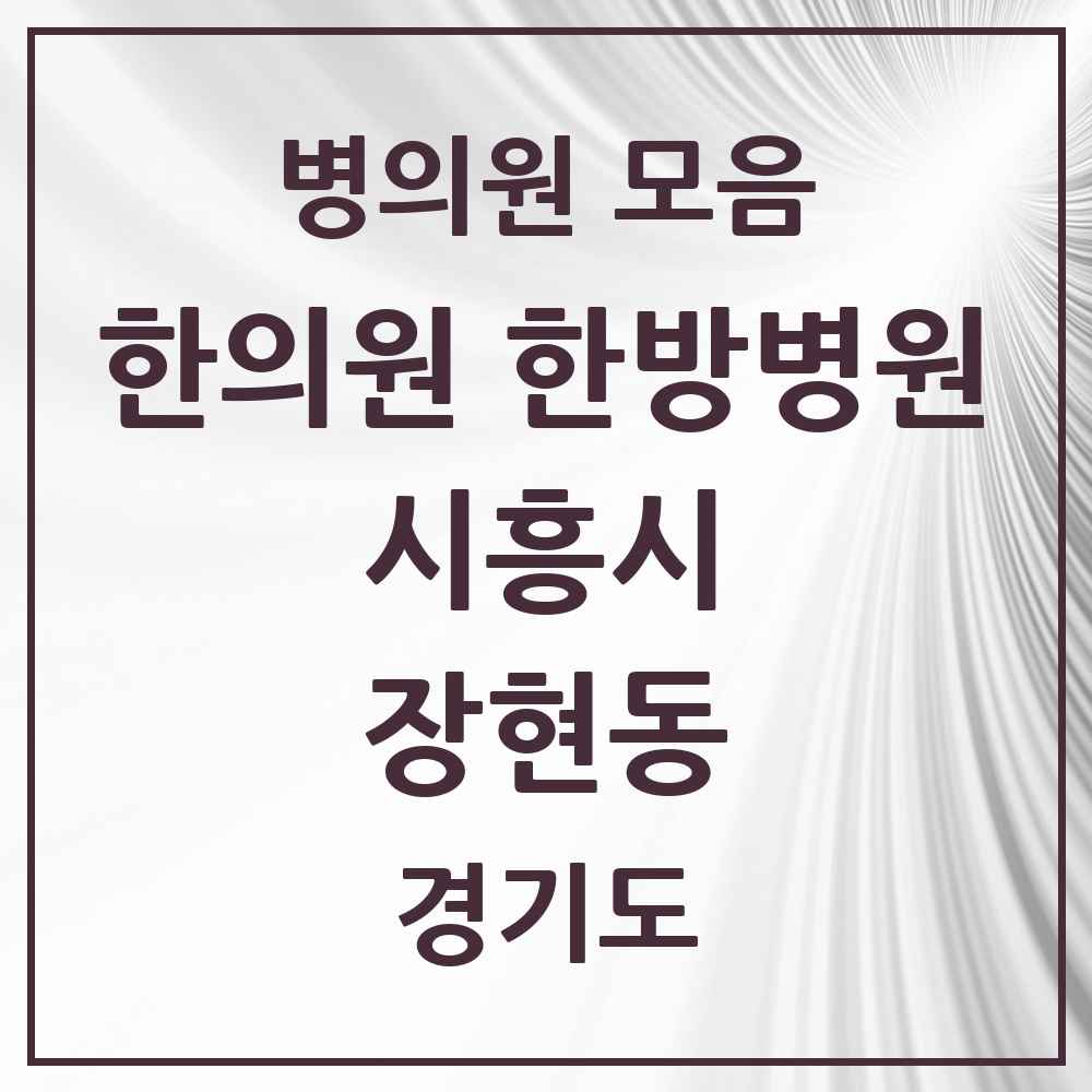 2025 경기도 시흥시 장현동 한의원·한방병원 목록 1곳