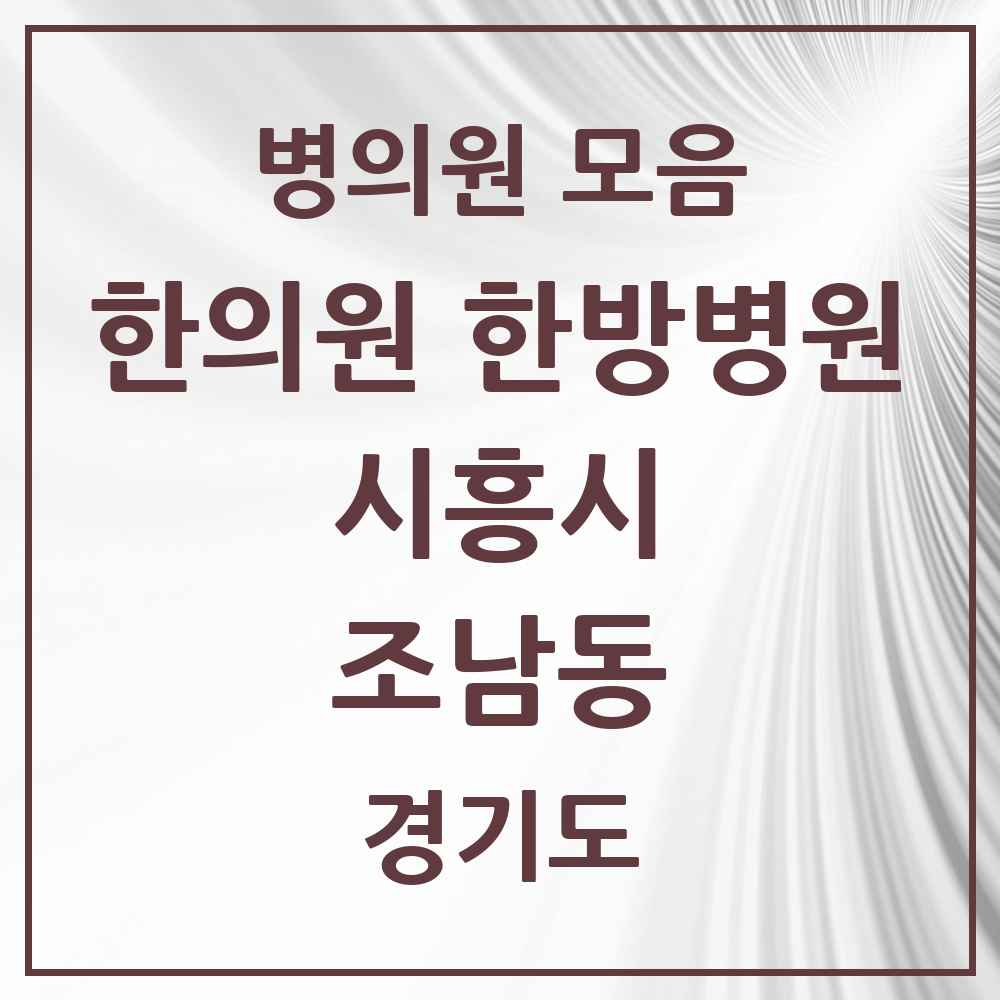 2025 경기도 시흥시 조남동 한의원·한방병원 목록 2곳