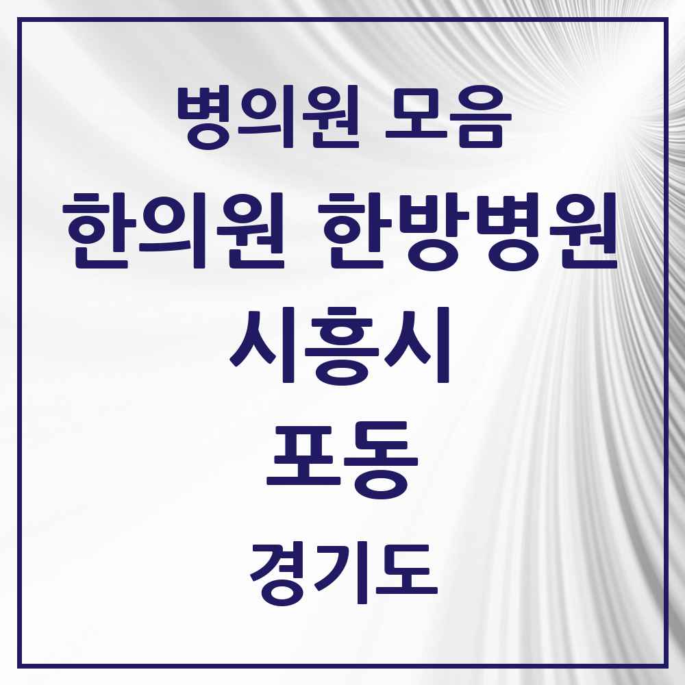 2025 경기도 시흥시 포동 한의원·한방병원 목록 1곳