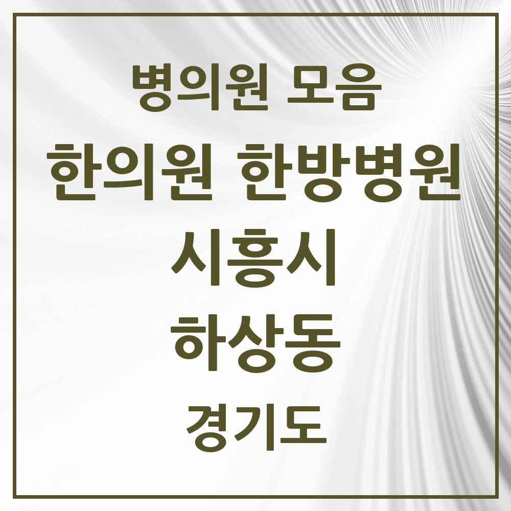 2025 경기도 시흥시 하상동 한의원·한방병원 목록 1곳