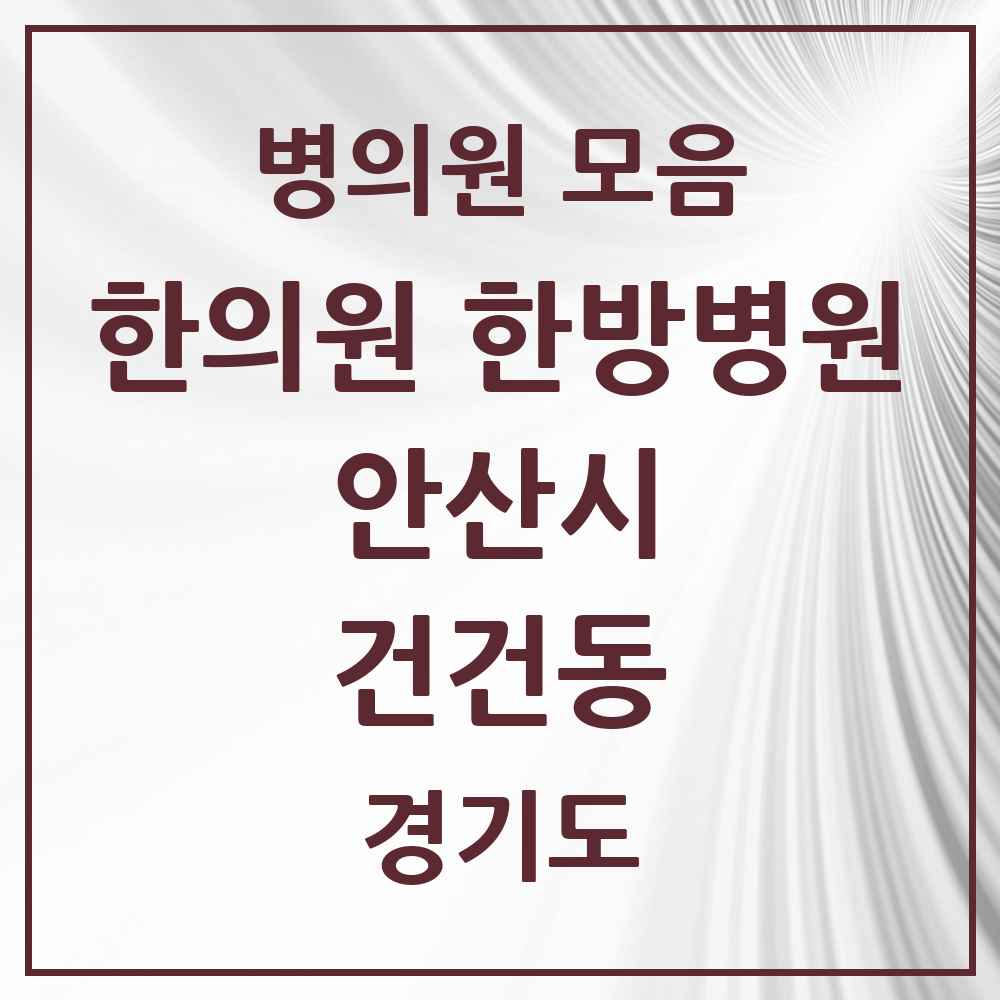 2025 경기도 안산시 건건동 한의원·한방병원 목록 6곳