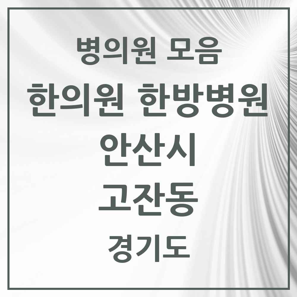2025 경기도 안산시 고잔동 한의원·한방병원 목록 53곳