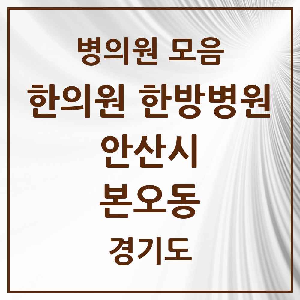 2025 경기도 안산시 본오동 한의원·한방병원 목록 26곳