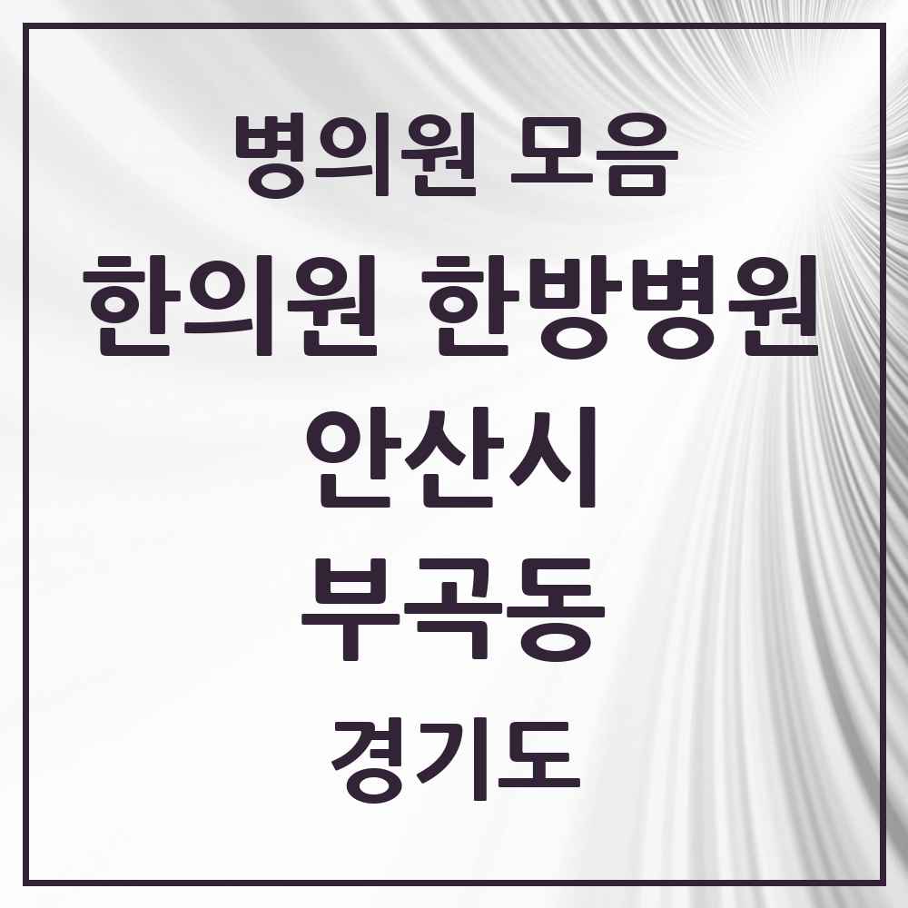2025 경기도 안산시 부곡동 한의원·한방병원 목록 4곳