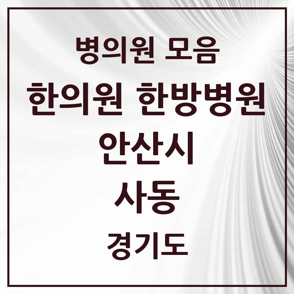 2025 경기도 안산시 사동 한의원·한방병원 목록 15곳