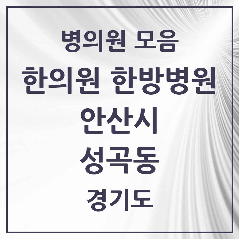2025 경기도 안산시 성곡동 한의원·한방병원 목록 1곳