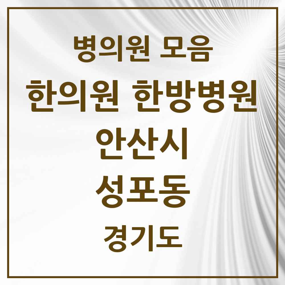 2025 경기도 안산시 성포동 한의원·한방병원 목록 5곳
