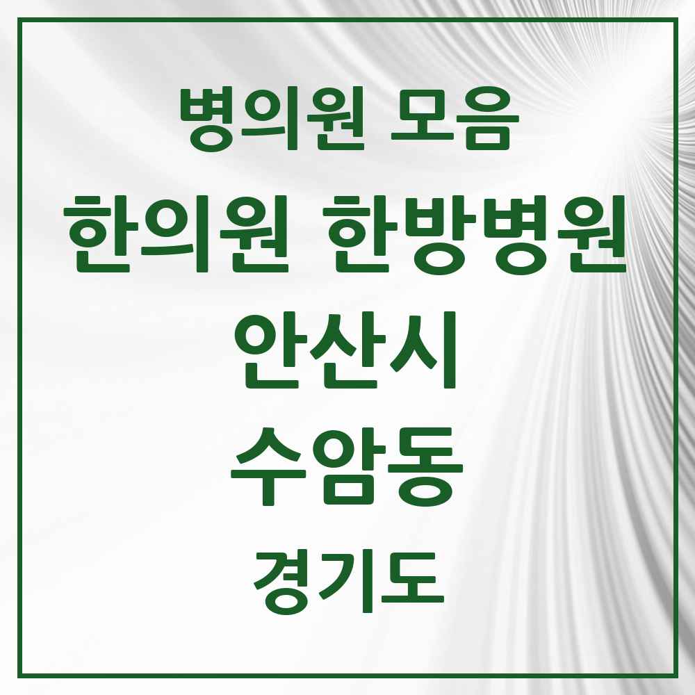 2025 경기도 안산시 수암동 한의원·한방병원 목록 2곳