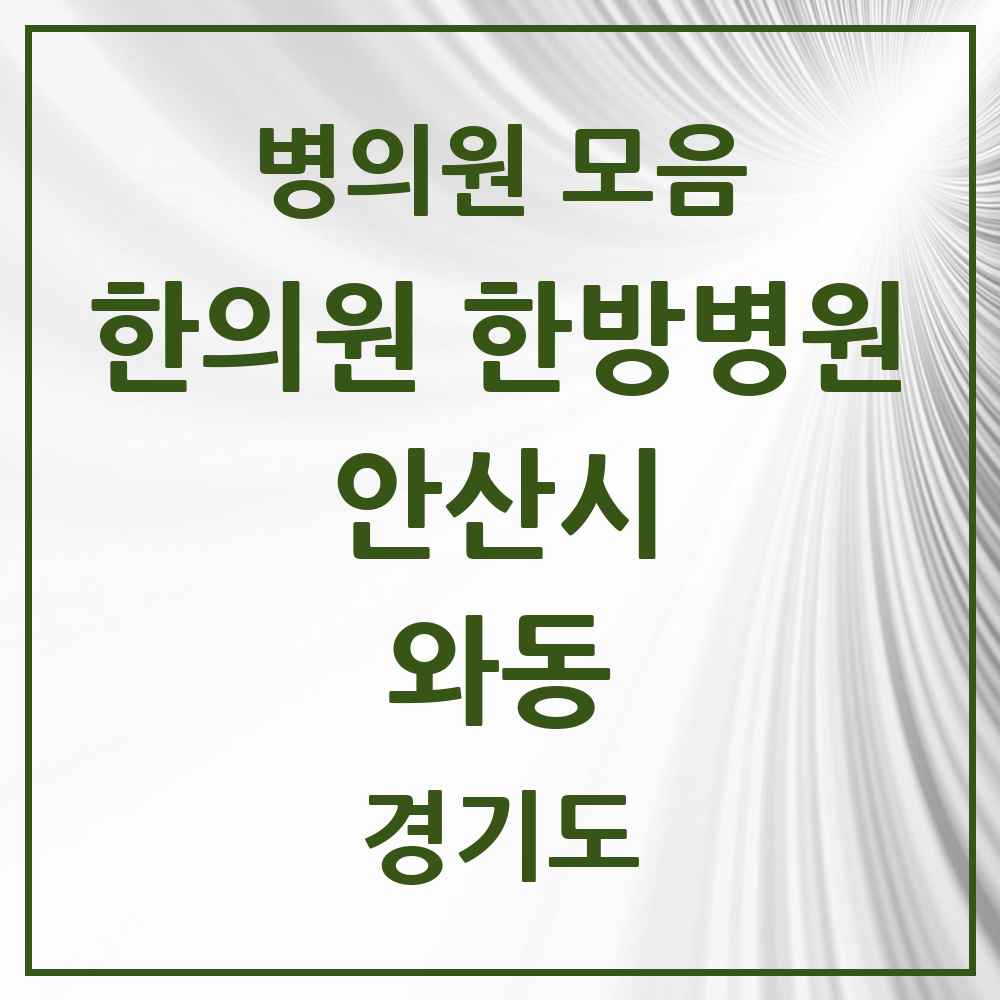 2025 경기도 안산시 와동 한의원·한방병원 목록 8곳