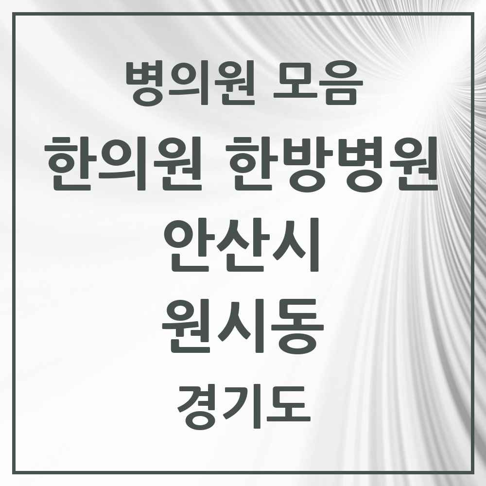2025 경기도 안산시 원시동 한의원·한방병원 목록 1곳