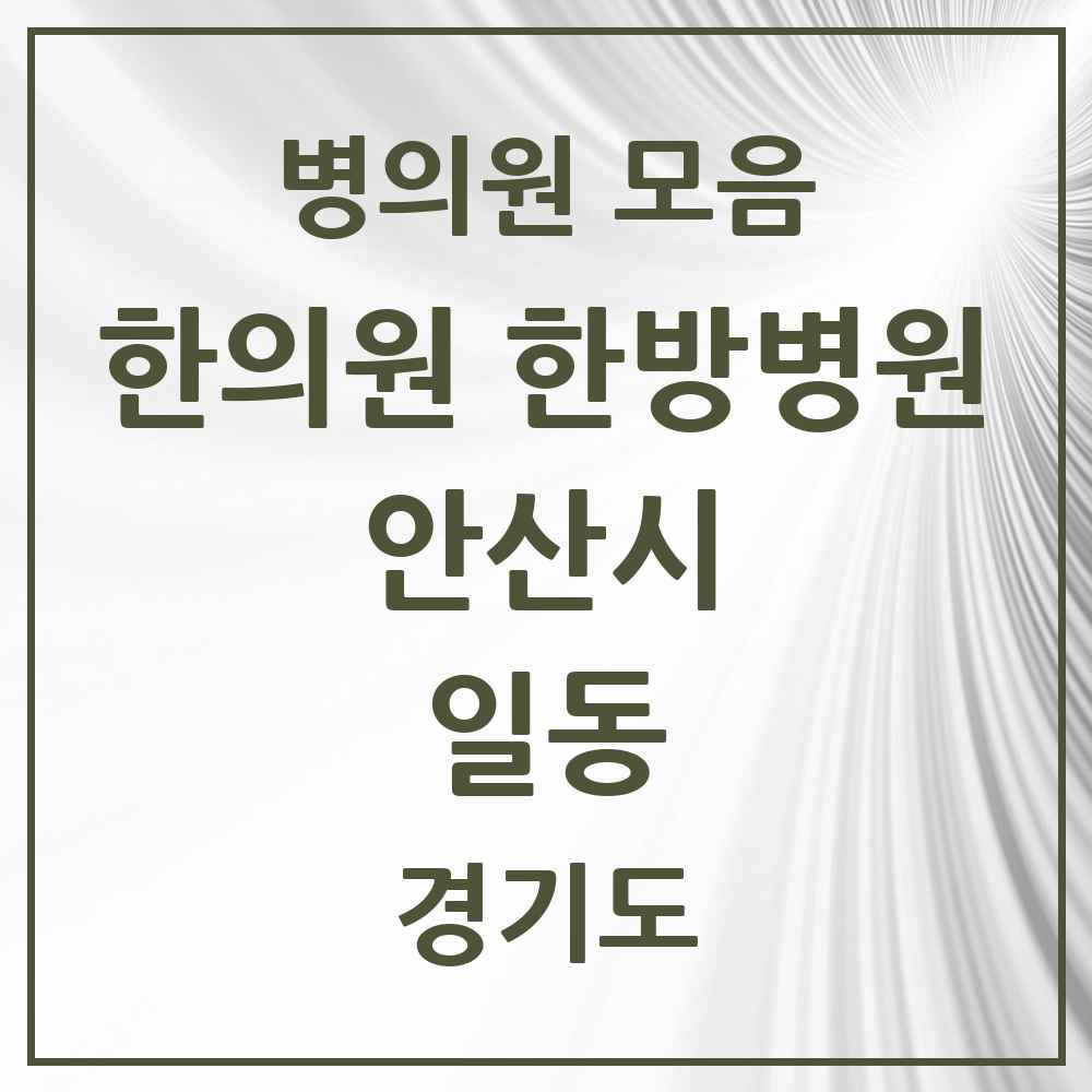 2025 경기도 안산시 일동 한의원·한방병원 목록 3곳