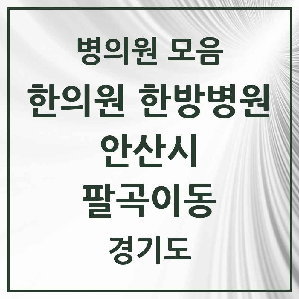 2025 경기도 안산시 팔곡이동 한의원·한방병원 목록 1곳