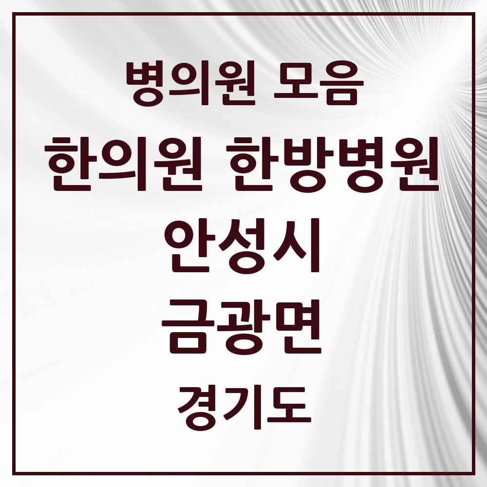 2025 경기도 안성시 금광면 한의원·한방병원 목록 1곳